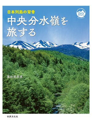 cover image of 中央分水嶺を旅する 日本列島の背骨